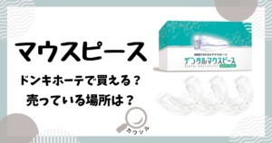マウスピース ドンキホーテ